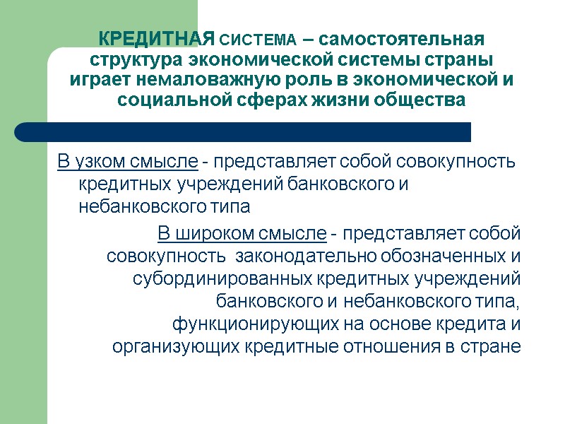 КРЕДИТНАЯ СИСТЕМА – самостоятельная структура экономической системы страны играет немаловажную роль в экономической и